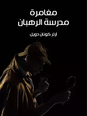 مغامرة مدرسة الرهبان  ارض الكتب