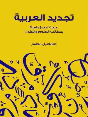 تجديد العربية: بحيث تصبح وافية بمطالب العلوم والفنون  ارض الكتب