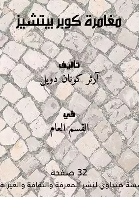 مغامرة كوبر بيتشيز  ارض الكتب