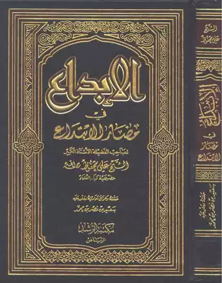 الإبداع في مضار الإبتداع  