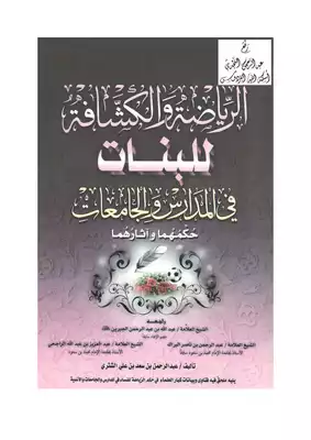 الرياضة والكشافة للبنات في المدارس والجامعات حكمهما وآثارهما  