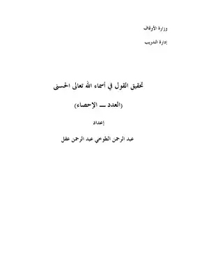 تحقيق القول في أسماء الله تعالى الحسنى (العدد ـ الإحصاء)  ارض الكتب