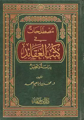 مصطلحات في كتب العقائد دراسة وتحليل  ارض الكتب