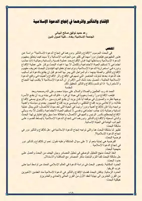 الإقناع والتأثير واثرهما في إنجاح الدعوة الإسلامية ارض الكتب