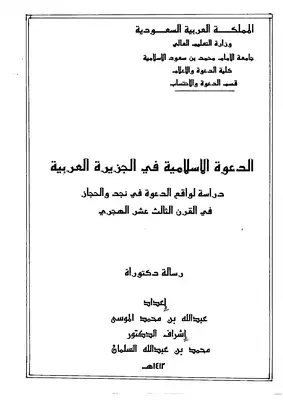 ارض الكتب الدعوة الإسلامية في الجزيرة العربية 