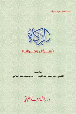 الزكاة سؤال وجواب  ارض الكتب