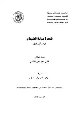 ظاهرة عبادة الشيطان دراسة وتحليل  ارض الكتب