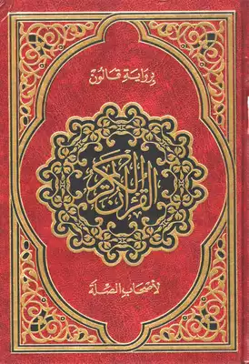 تحميل كتاب مصاحف القراءات العشر المتواترة من طريقي الشاطبية والدرة 11 رواية قالون لأصحاب الصلة وبالهامش ابن كثير وأبوجعف - مكتبة نور