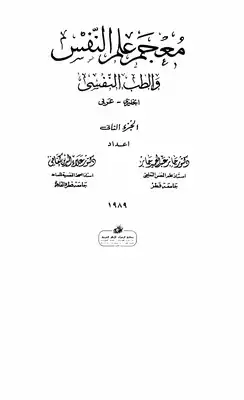 معجم علم النفس والطب النفسي - المجلد الثاني  ارض الكتب