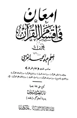 إمعان في أقسام القرآن  ارض الكتب