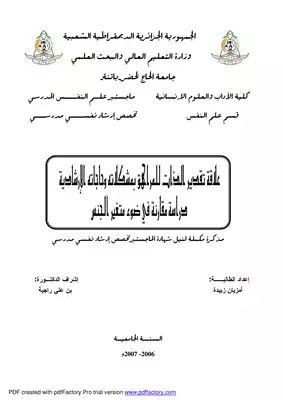 علاقة تقدير الذات للمراهق بمشكلاته وحاجاته الإرشادية دراسة مقارنة في ضوء متغير الجنس  ارض الكتب