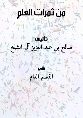 من ثمرات العلم  ارض الكتب