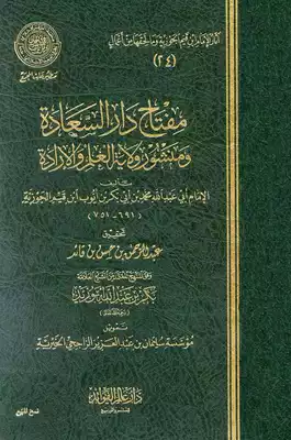 ارض الكتب مفتاح دار السعادة (ط: عالم الفوائد) 