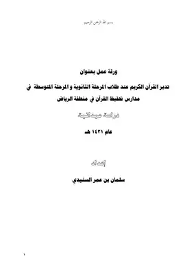 بحوث في تدبر القرآن الكريم - (10) ورقة عمل بعنوان تدبر القرآن الكريم  