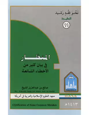 المنظار في بيان كثير من الأخطاء الشائعة  ارض الكتب