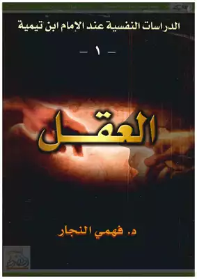 الدراسات النفسية عند الإمام ابن تيمية -العقل-  ارض الكتب