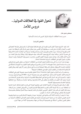 القوى الصاعدة في العلاقات الدولية .. دروس للأمة  ارض الكتب