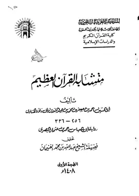 متشابه القرآن العظيم (تحقيق)  ارض الكتب