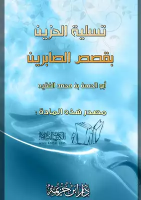تسلية الحزين بقصص الصابرين  ارض الكتب