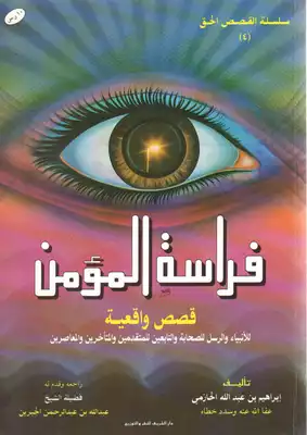 فراسة المؤمن (قصص واقعية)  ارض الكتب