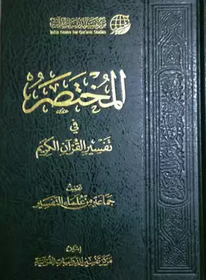 المختصر في تفسير القرآن الكريم (ملون. الطبعة 3 ، 4)  