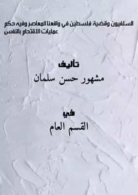 السلفيون وقضـية فلسطين في واقعنا المعاصر وفيه [ حكم عمليات الاقتحام بالنفس ]  