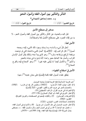 التاثر والتأثير بين أصول الفقه وأصول النحو  ارض الكتب
