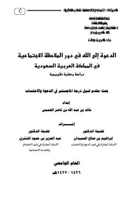 ارض الكتب الدعوة إلى الله في دور الملاحظة الإجتماعية في المملكة العربية السعودية 