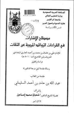 مصطلح الاشارات في القراءات الزوائد المروية عن الثقات  ارض الكتب