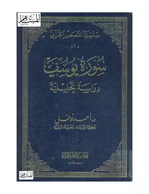 سورة يوسف دراسة تحليلية  ارض الكتب