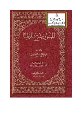 المسوى شرح الموطا  ارض الكتب