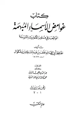 غوامض الأسماء المبهمة الواقعة في متون الأحاديث المسندة  ارض الكتب