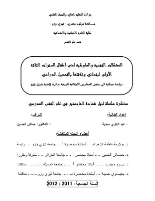 المشكلات النفسية والسلوكية لدى اطفال السنوات الثلاثة الأولى ابتدائي وعلاقتها بالتحصيل الدراسي  ارض الكتب