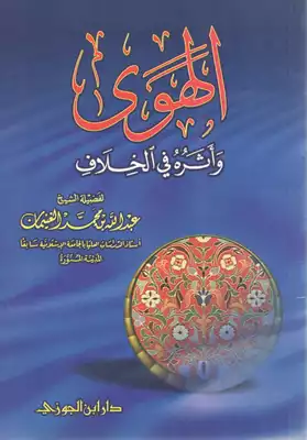 الهوى وأثره في الخلاف  ارض الكتب