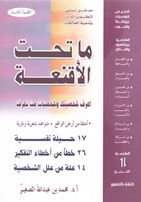 ما تحت  الأقنعة  ارض الكتب