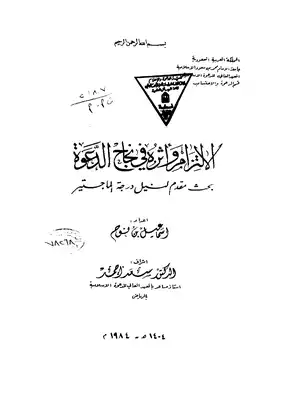 الإلتزام وأثره في نجاح الدعوة  ارض الكتب
