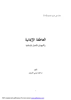العاطفة الإيمانية وأهميتها في الأعمال الإسلامية  ارض الكتب