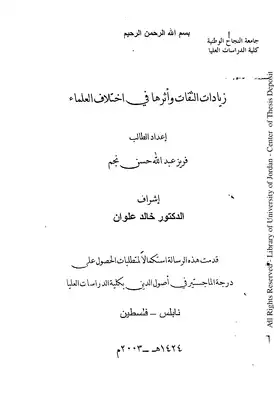 زيادات الثقات وأثرها في اختلاف العلماء  ارض الكتب