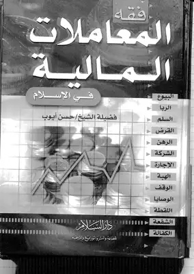 فقه المعاملات المالية في الإسلام  ارض الكتب