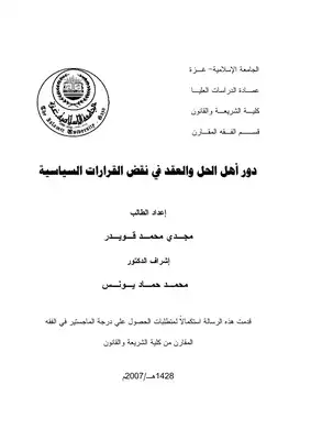 دور أهل الحل والعقد في نقض القرارات السياسية  ارض الكتب