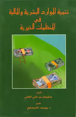 تنمية الموارد البشرية والمالية في المنظمات الخيرية  