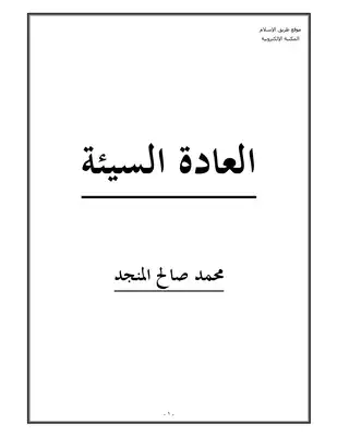 العادة السيئة  ارض الكتب