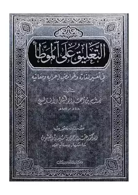 1569 الموطأ التعليق على الموطأ فى تفسير لغاته وغوامض إعرابه ومعانيه ابن الوقشي  ارض الكتب