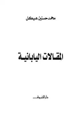 المقالات اليابانية  ارض الكتب