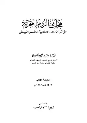 ارض الكتب  هجمات الروم البحرية على شواطئ مصر الاسلامية فى العصور الوسطى 