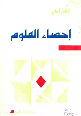 احصاء العلوم الفارابي  ارض الكتب