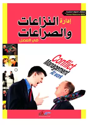 ادارة النزاعات والصراعات في العمل  ارض الكتب