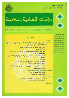 ارض الكتب 5106 مجلة دراسات اقتصادية اسلامية 6044 