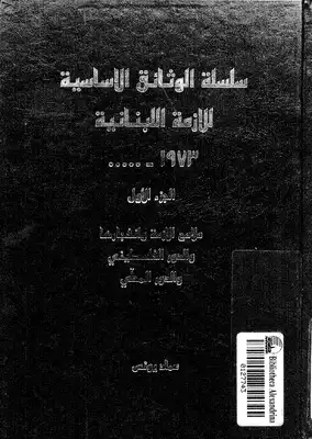 ارض الكتب سلسلة الوثائق الاساسية للازمة اللبنانية - ج 1 