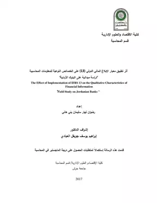 أثر تطبيق معيار الإبلاغ المالي الدولي  _ 13 _  على الخصائص النوعية للمعلومات المحاسبية نهائي 26082017  ارض الكتب